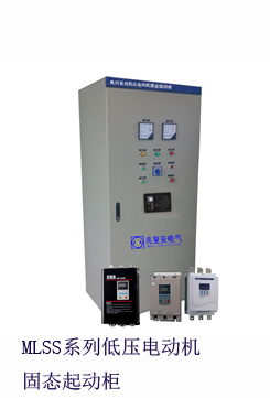 MLSS2系列低压电动机固态软起动柜