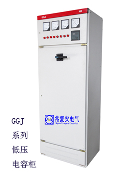 GGJ系列低压无功功率自动补偿电容柜