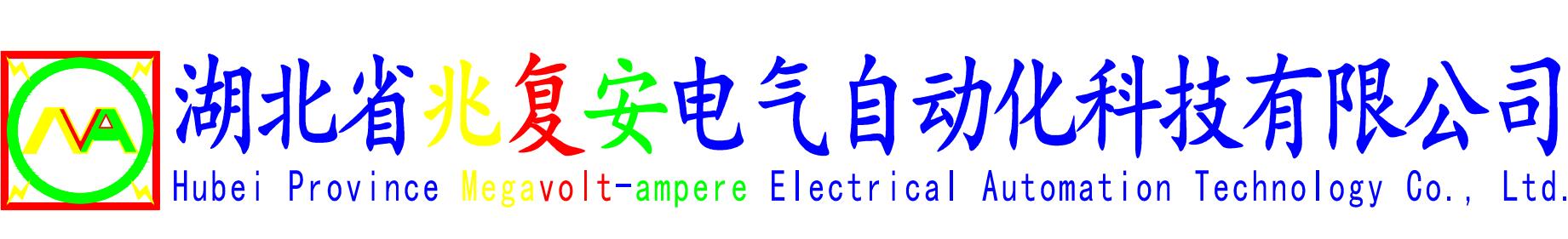 湖北省兆复安电气自动化科技有限公司